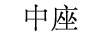 中座